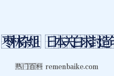 枣林杂俎·日本关白求封造句是什么意思的图片